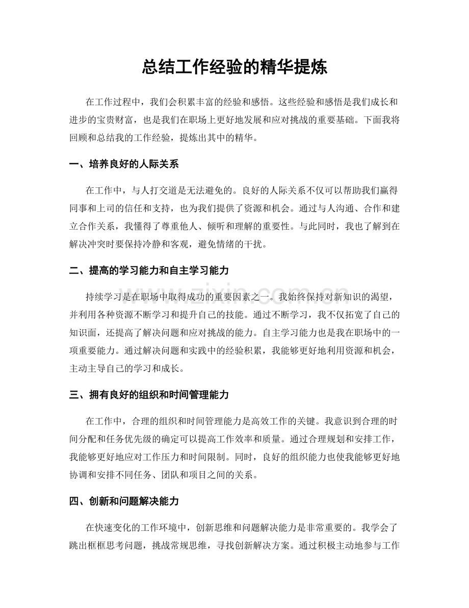 总结工作经验的精华提炼.docx_第1页