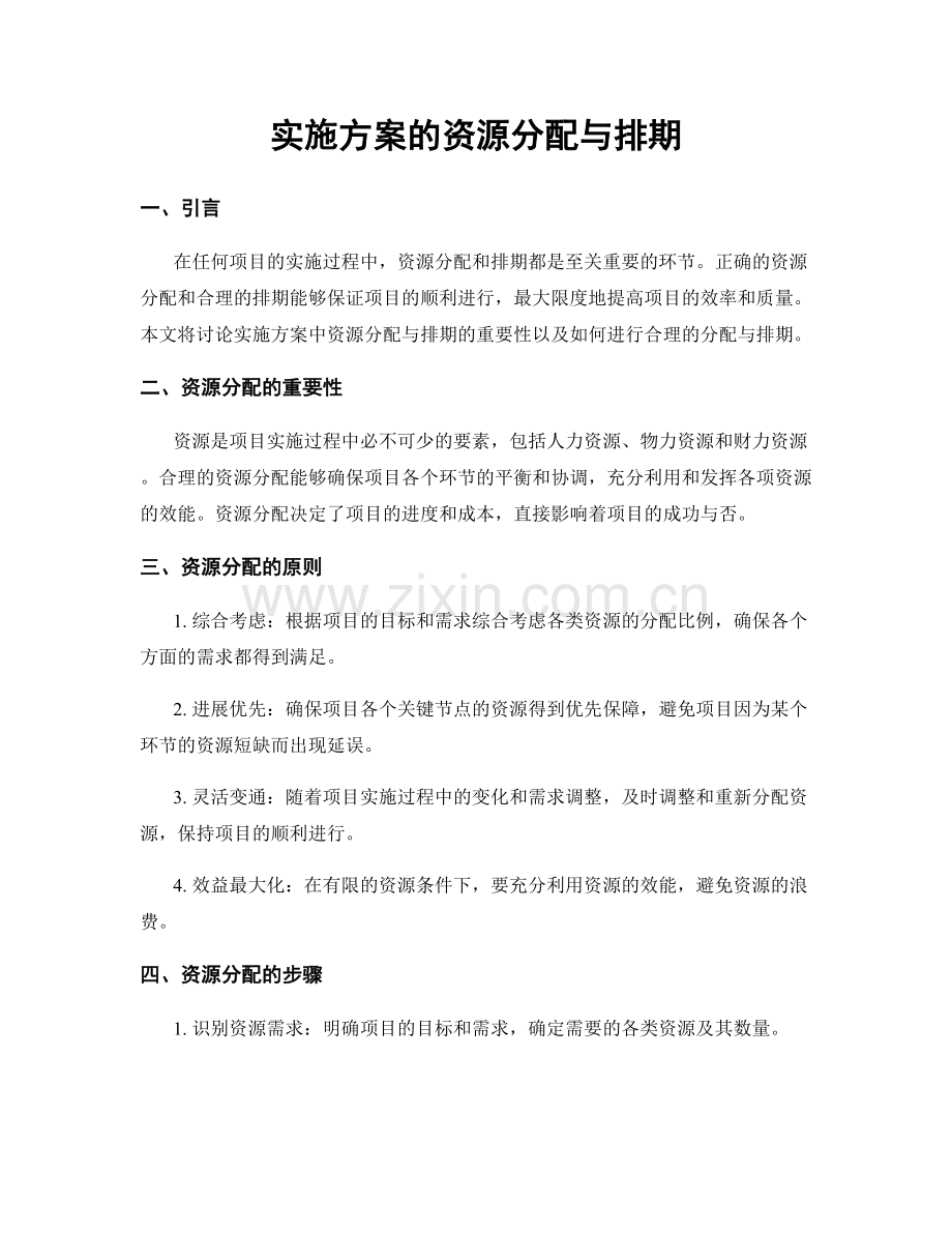 实施方案的资源分配与排期.docx_第1页