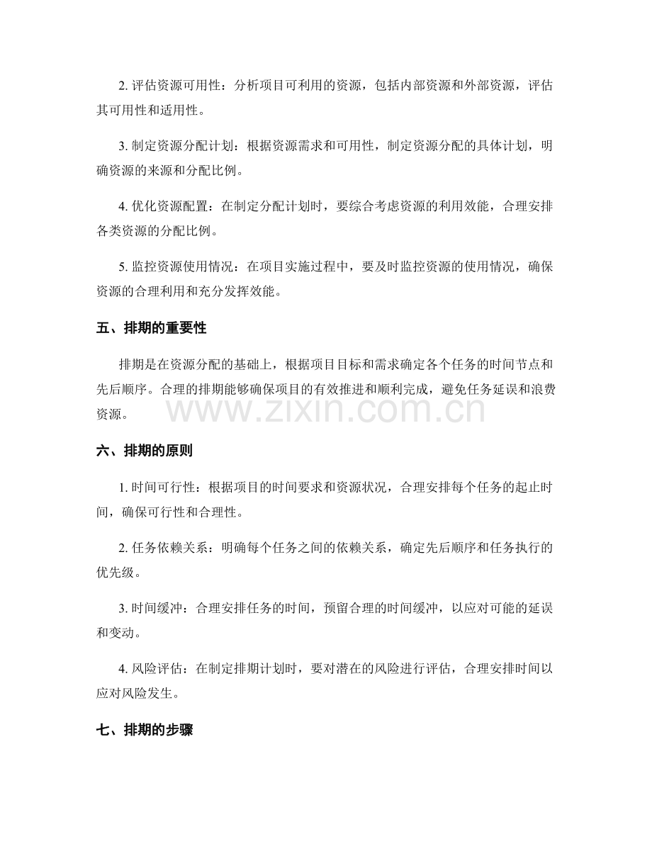 实施方案的资源分配与排期.docx_第2页