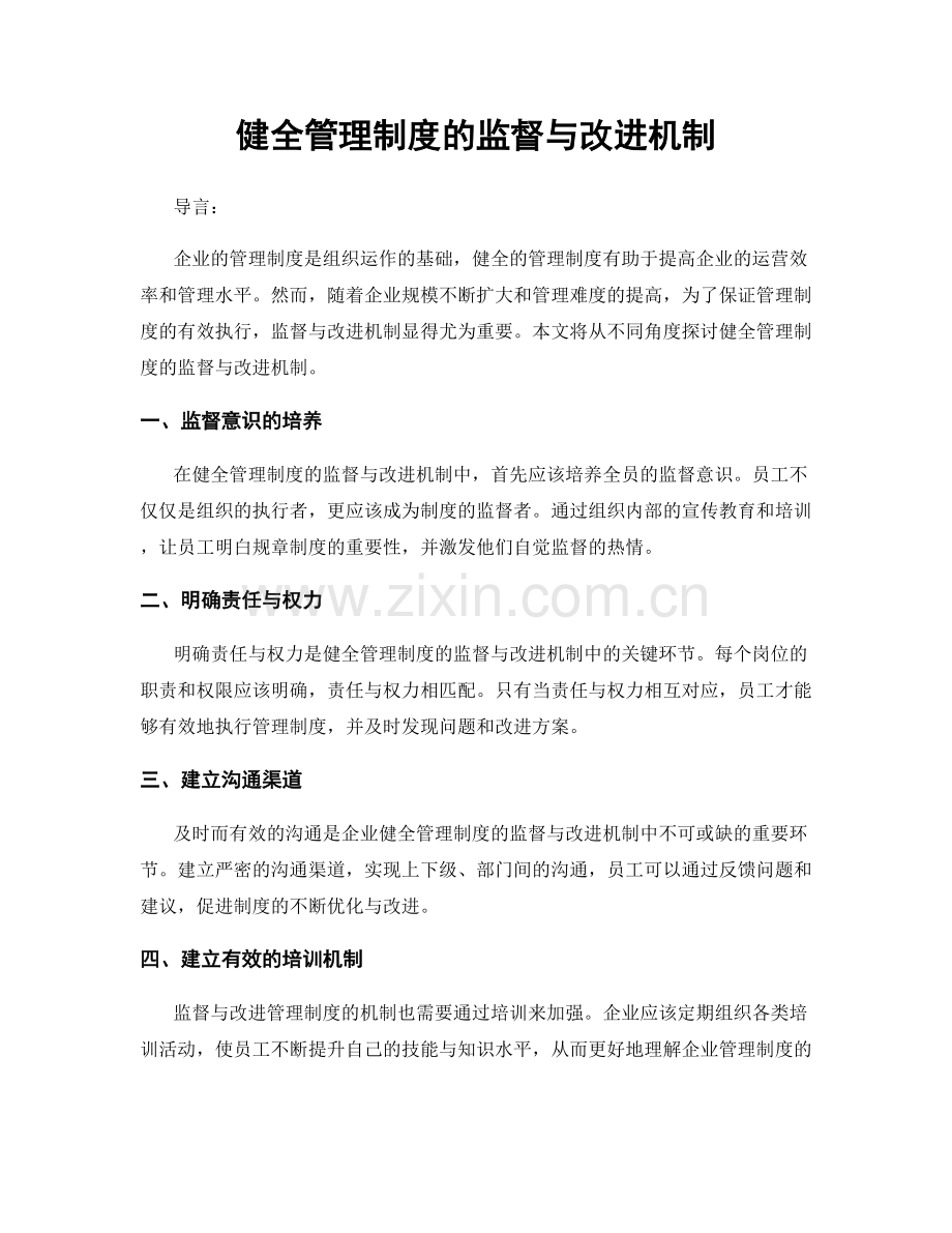 健全管理制度的监督与改进机制.docx_第1页