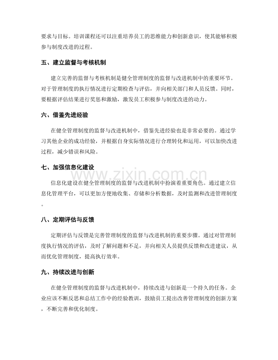 健全管理制度的监督与改进机制.docx_第2页