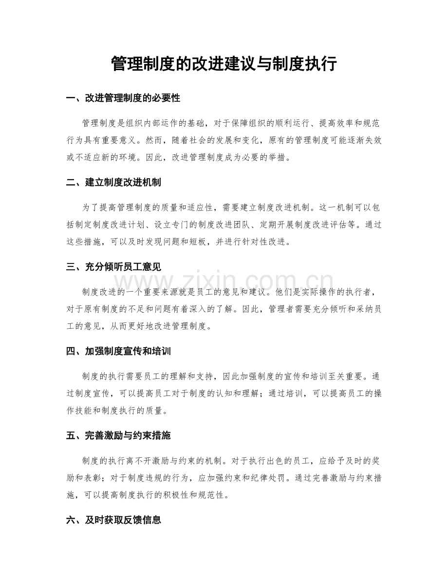 管理制度的改进建议与制度执行.docx_第1页