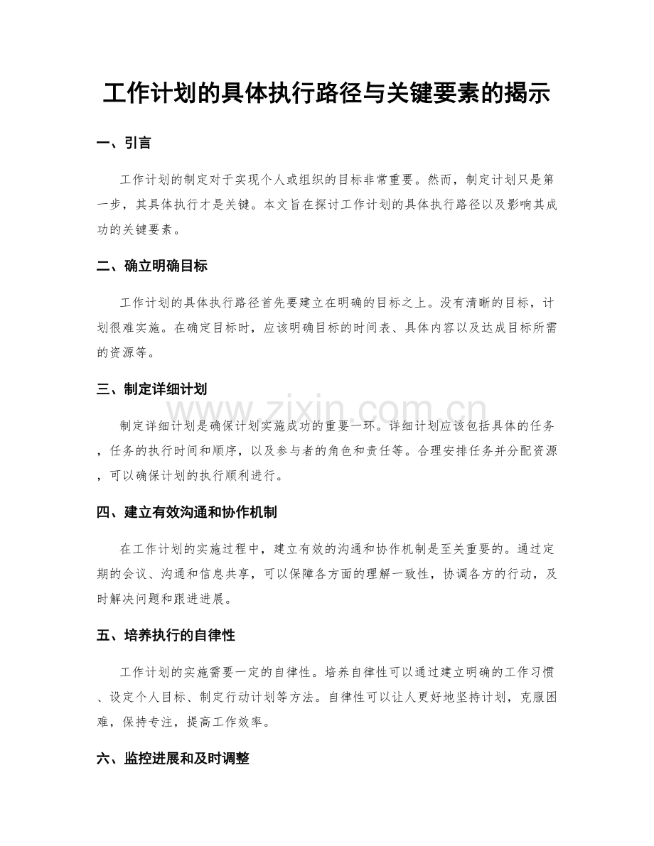 工作计划的具体执行路径与关键要素的揭示.docx_第1页