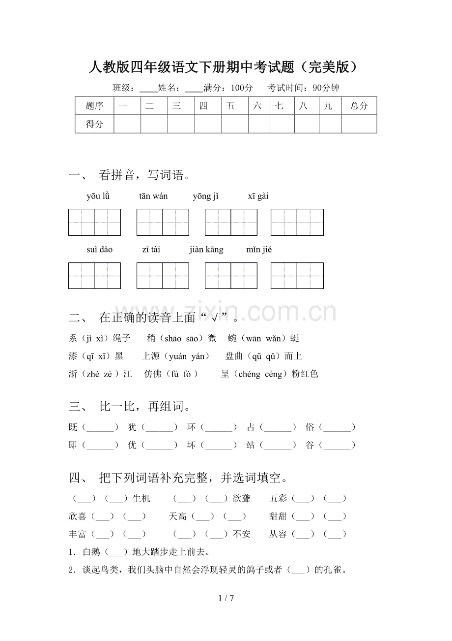 人教版四年级语文下册期中考试题.doc_第1页