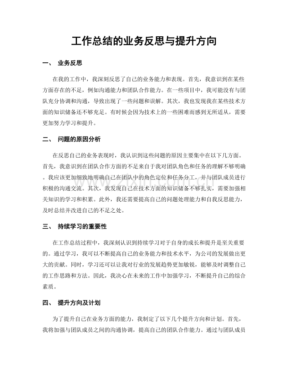 工作总结的业务反思与提升方向.docx_第1页