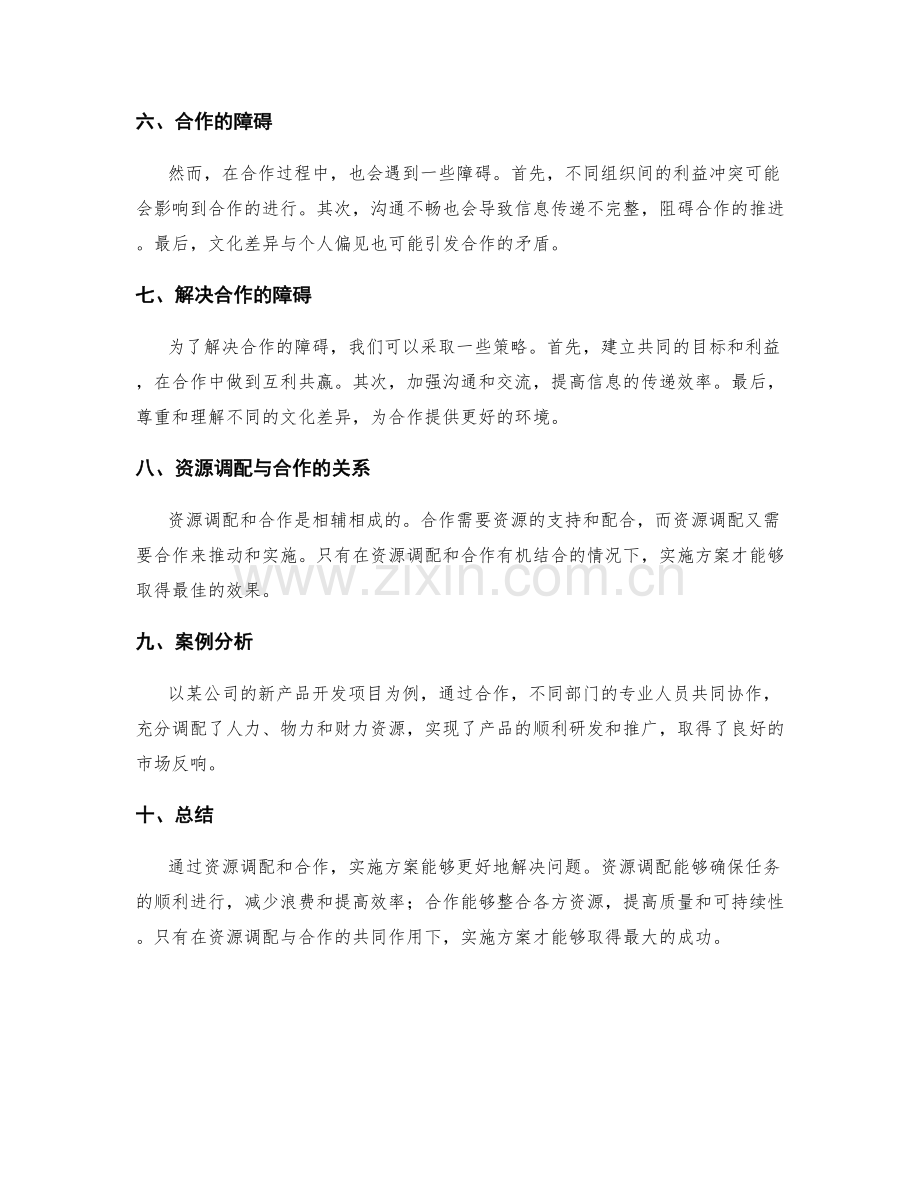 实施方案的资源调配与合作.docx_第2页