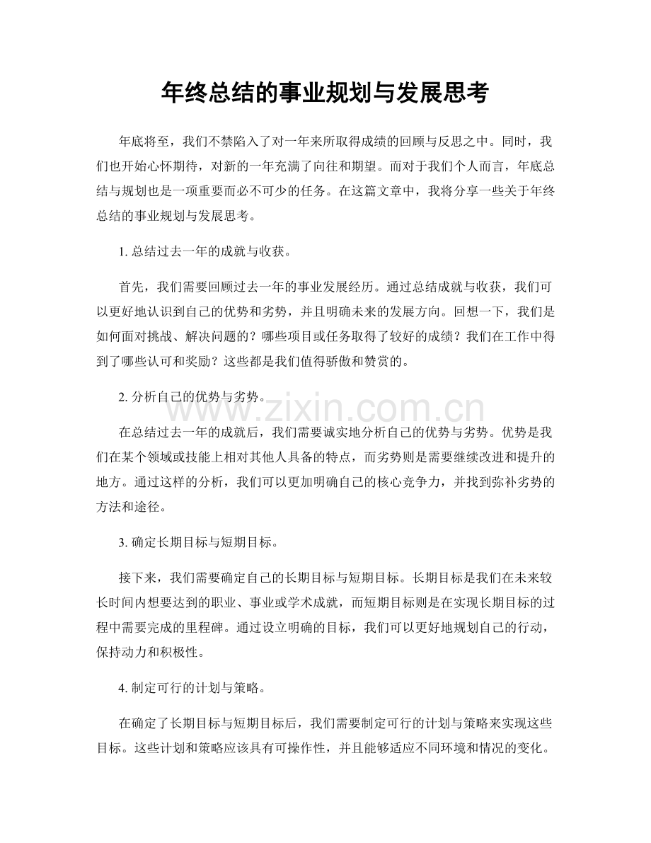 年终总结的事业规划与发展思考.docx_第1页