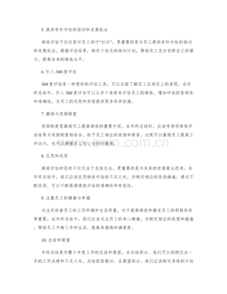 关注关键绩效的年终总结.docx_第2页