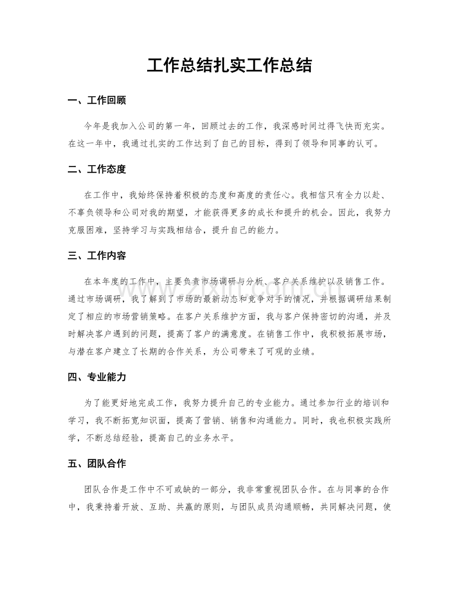 工作总结扎实工作总结.docx_第1页