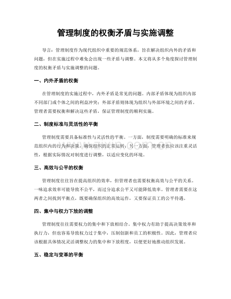 管理制度的权衡矛盾与实施调整.docx_第1页