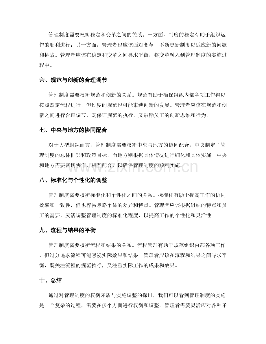 管理制度的权衡矛盾与实施调整.docx_第2页