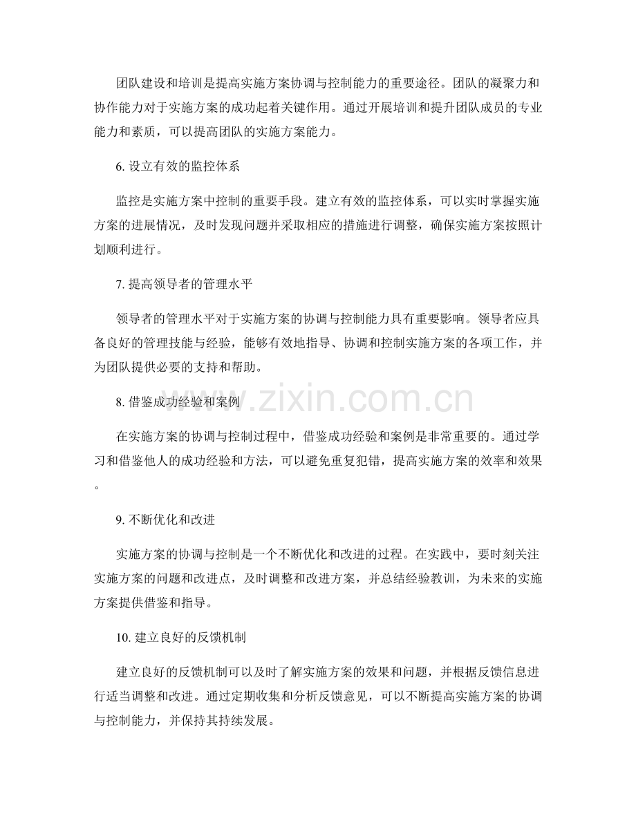 提高实施方案的协调与控制能力的方法.docx_第2页