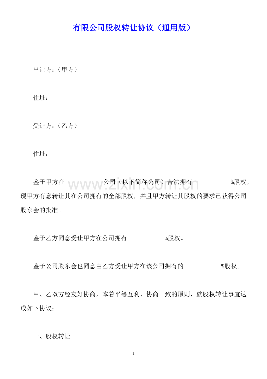 有限公司股权转让协议(通用版).docx_第1页