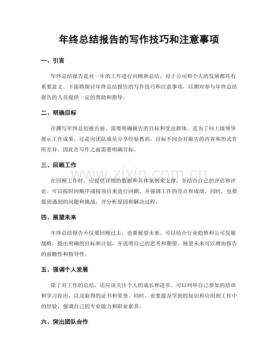 年终总结报告的写作技巧和注意事项.docx_第1页