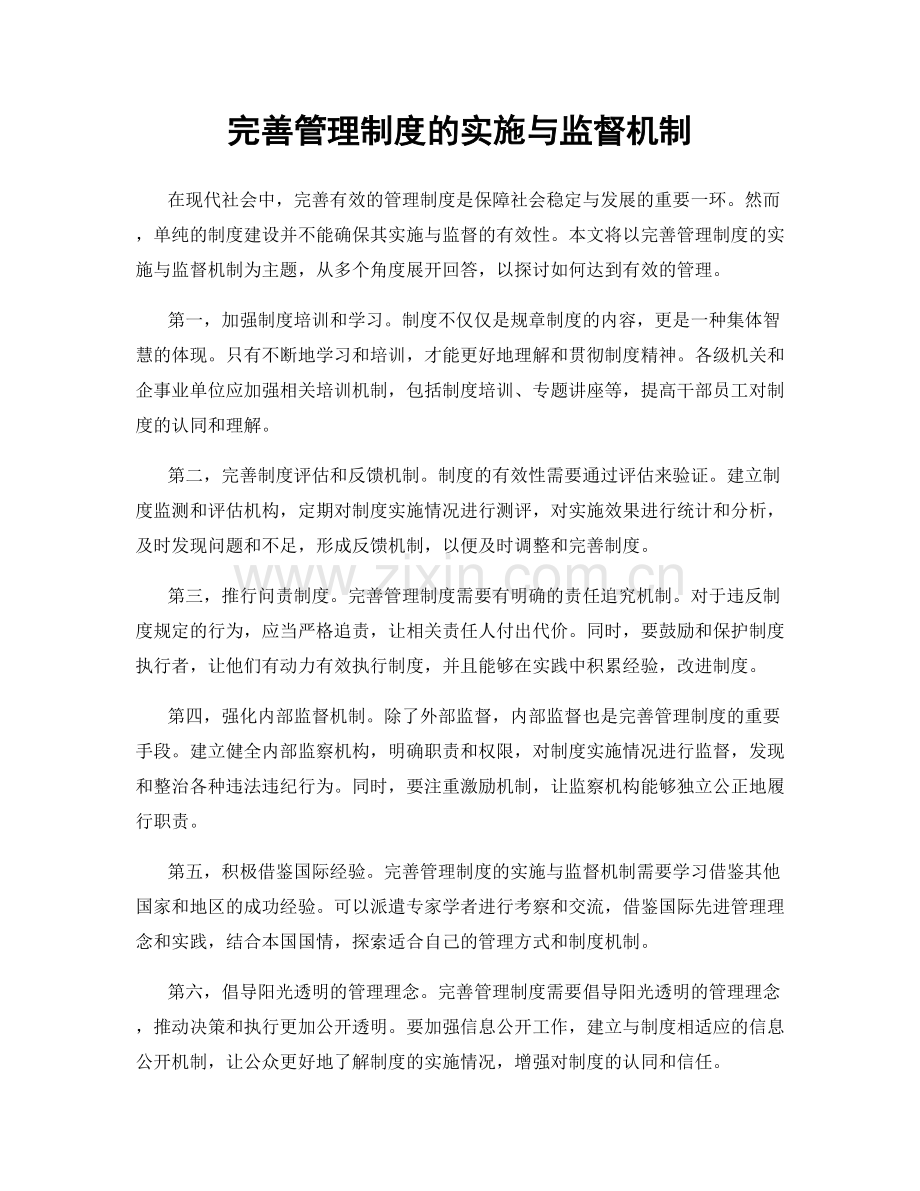 完善管理制度的实施与监督机制.docx_第1页