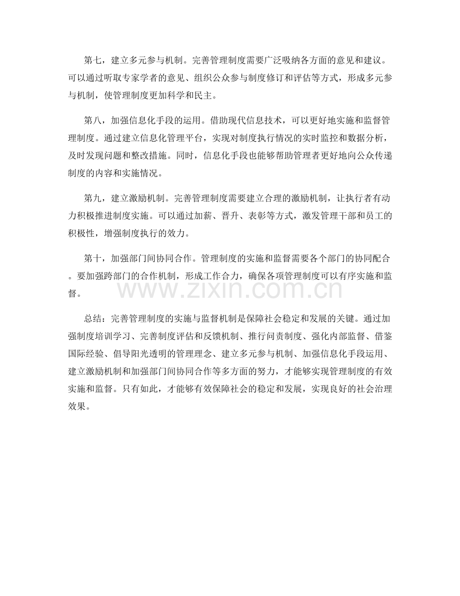 完善管理制度的实施与监督机制.docx_第2页