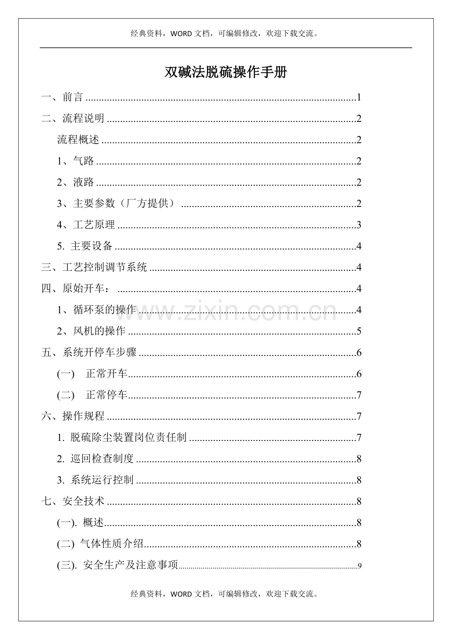 双碱法脱硫操作手册12p.docx_第2页