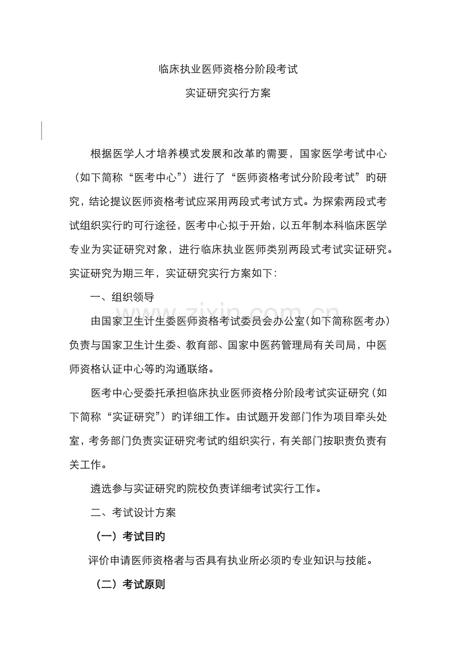 2022年临床执业医师资格分阶段考试实证研究实施方案发院校.docx_第1页