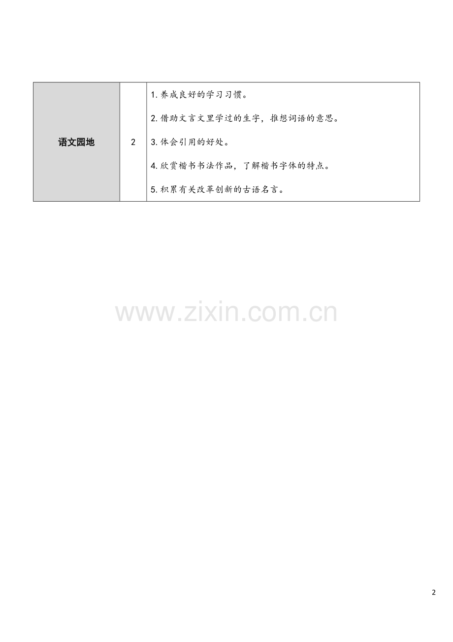 部编版六年级下册语文《文言文二则》完整教案.doc_第2页