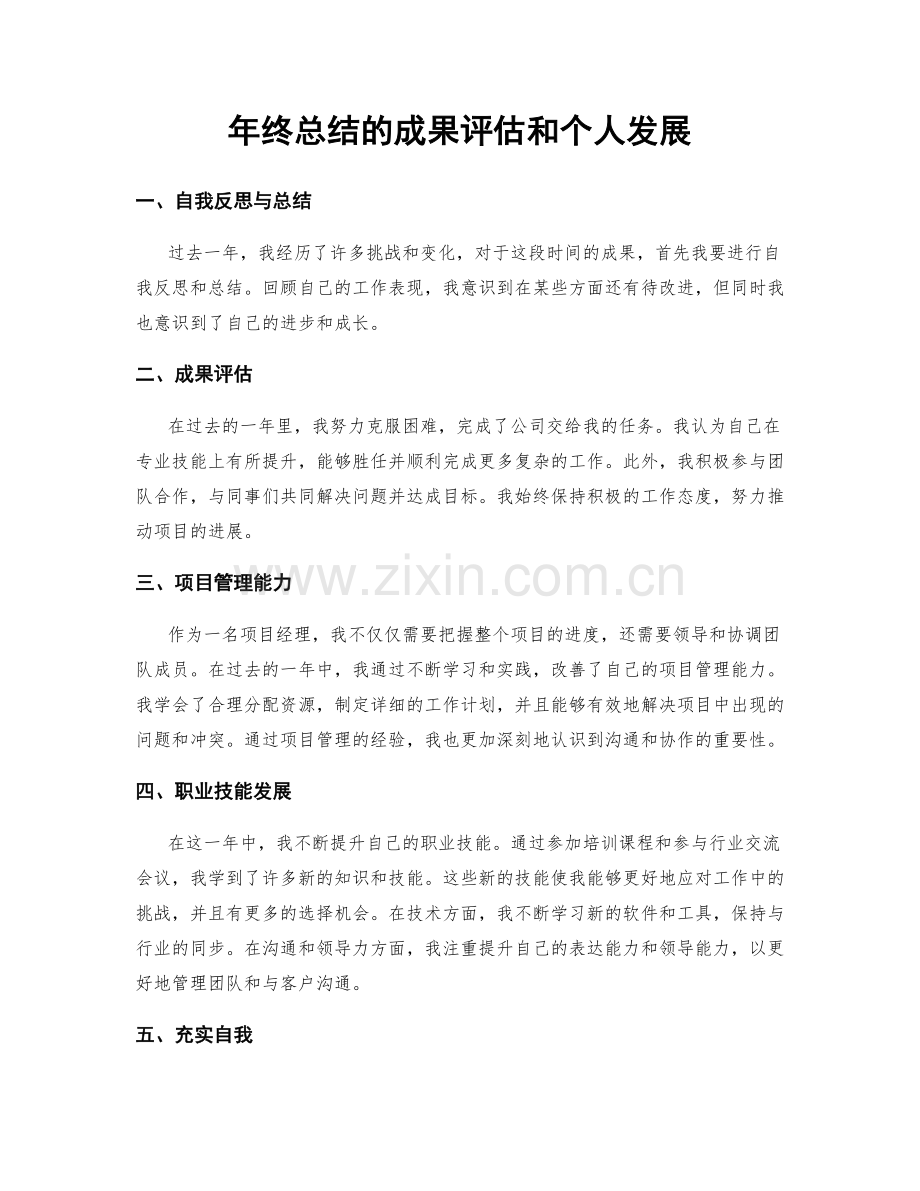 年终总结的成果评估和个人发展.docx_第1页