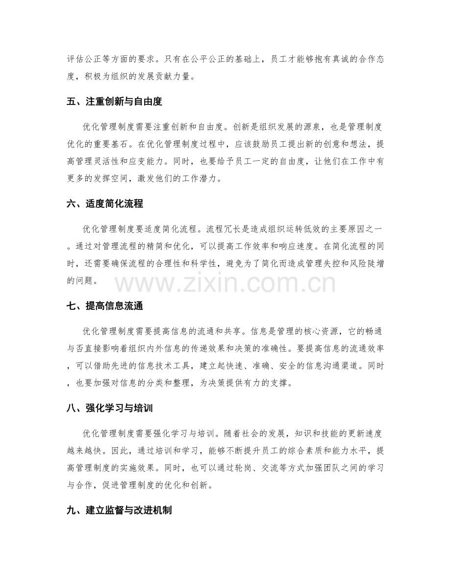 优化管理制度时需考虑的问题.docx_第2页