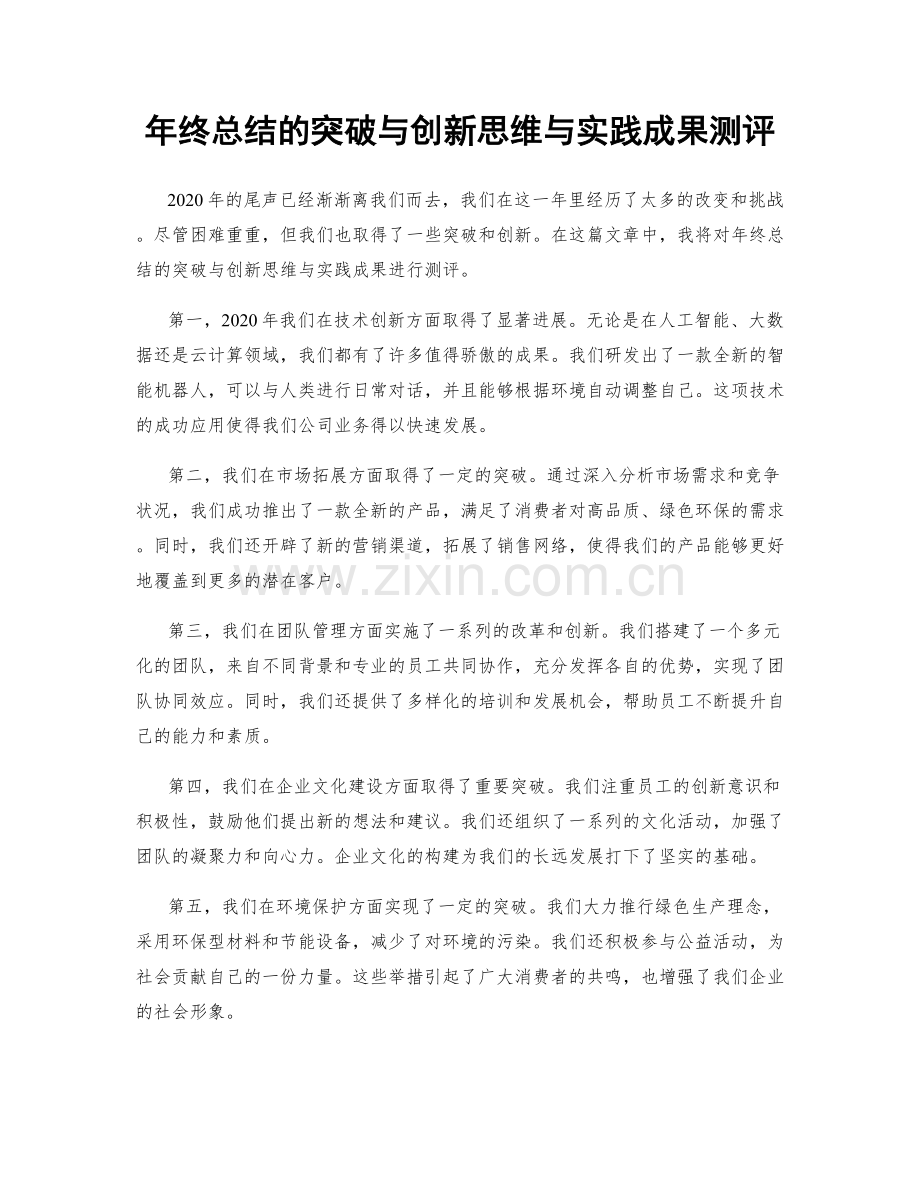 年终总结的突破与创新思维与实践成果测评.docx_第1页