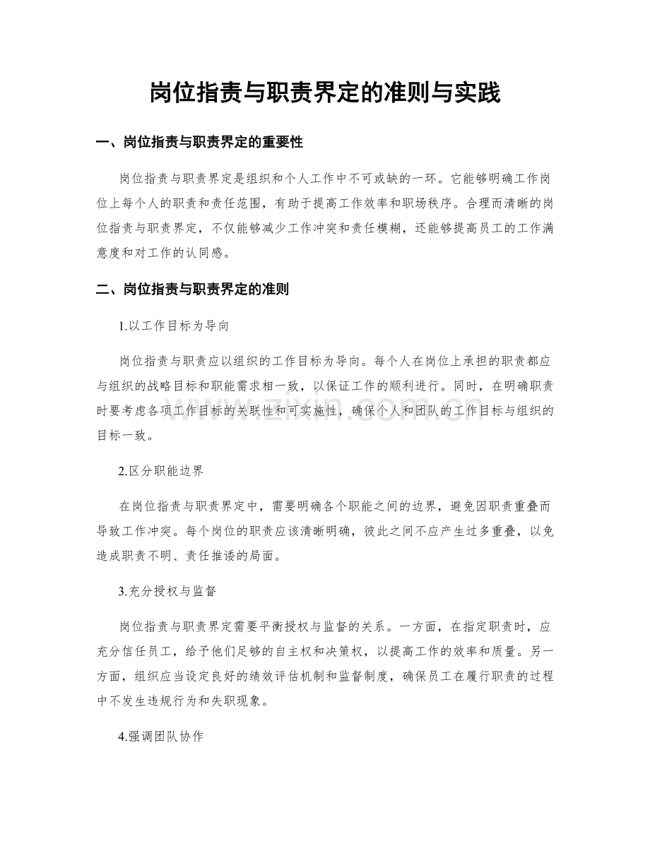 岗位职责与职责界定的准则与实践.docx_第1页