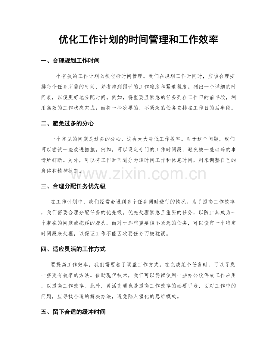 优化工作计划的时间管理和工作效率.docx_第1页