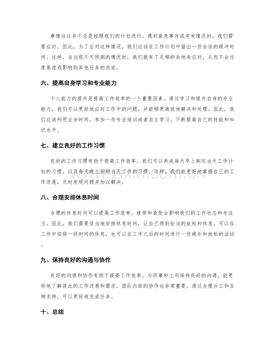 优化工作计划的时间管理和工作效率.docx_第2页