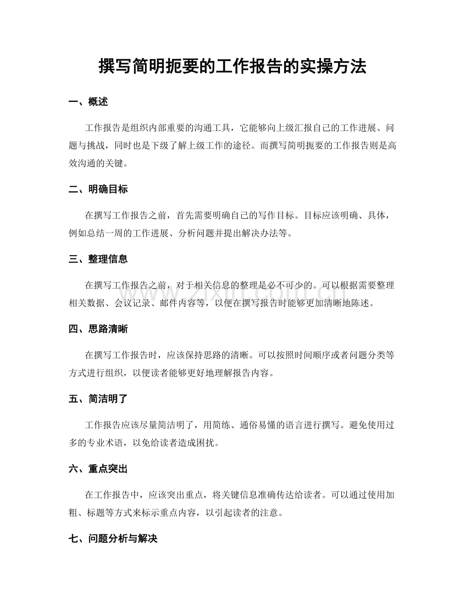 撰写简明扼要的工作报告的实操方法.docx_第1页