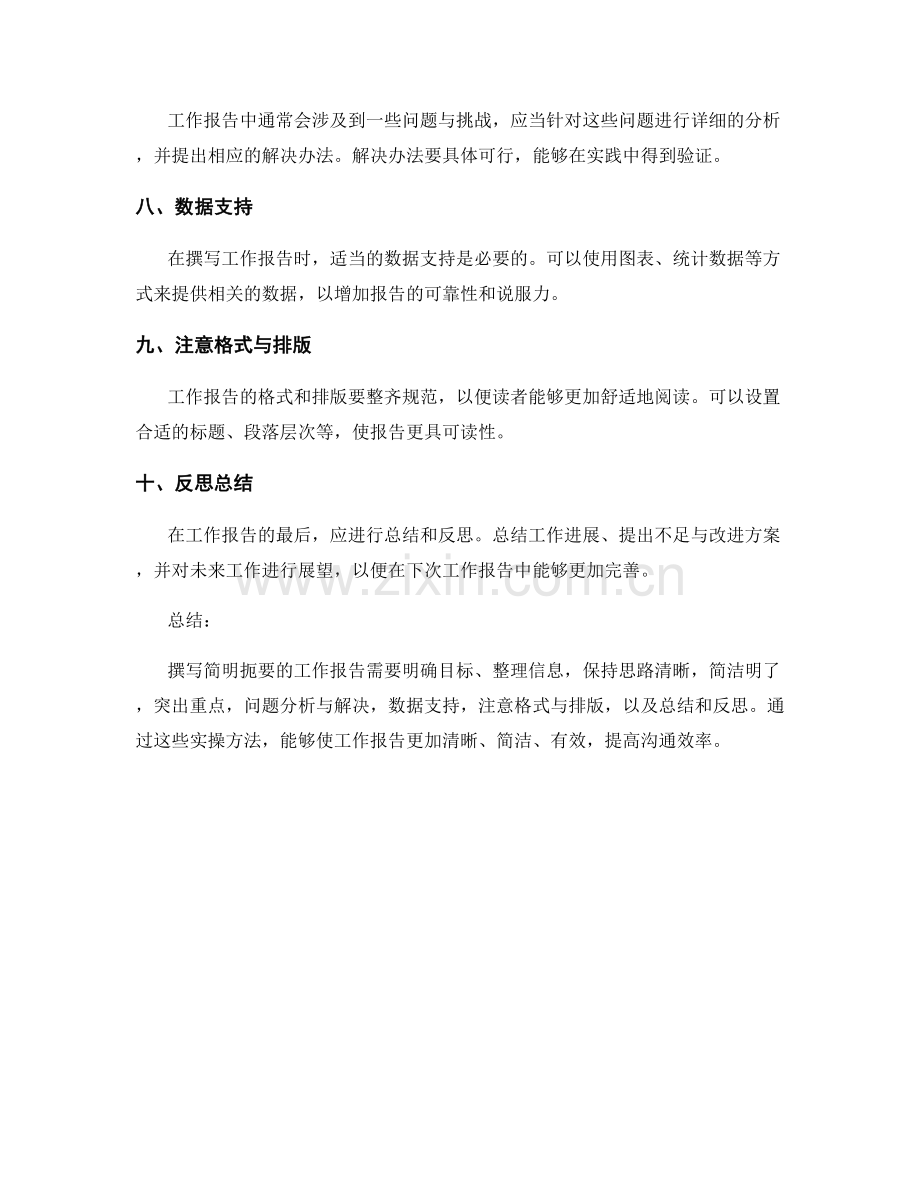 撰写简明扼要的工作报告的实操方法.docx_第2页