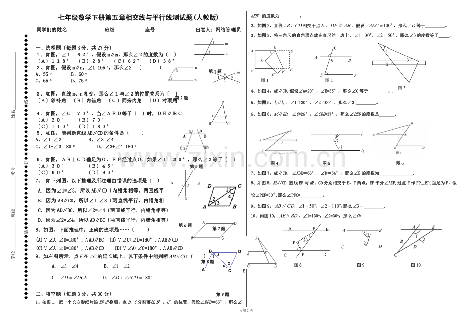 七年级数学下册第五章相交线与平行线测试题(人教版).doc_第1页