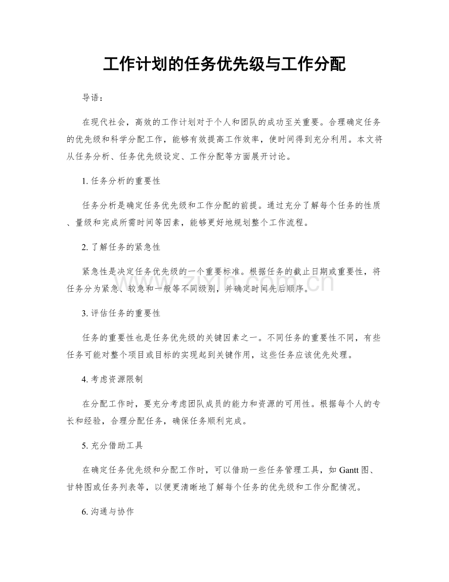 工作计划的任务优先级与工作分配.docx_第1页