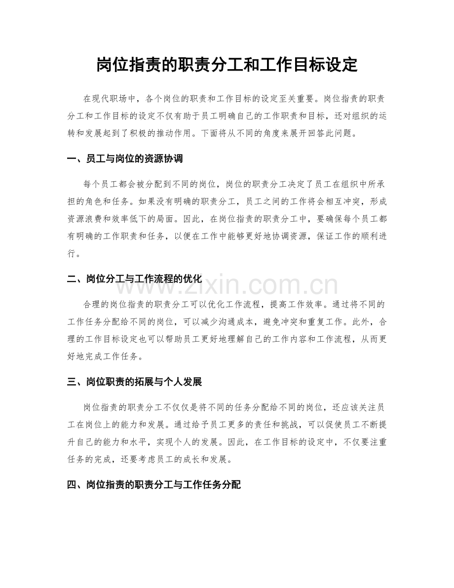 岗位职责的职责分工和工作目标设定.docx_第1页