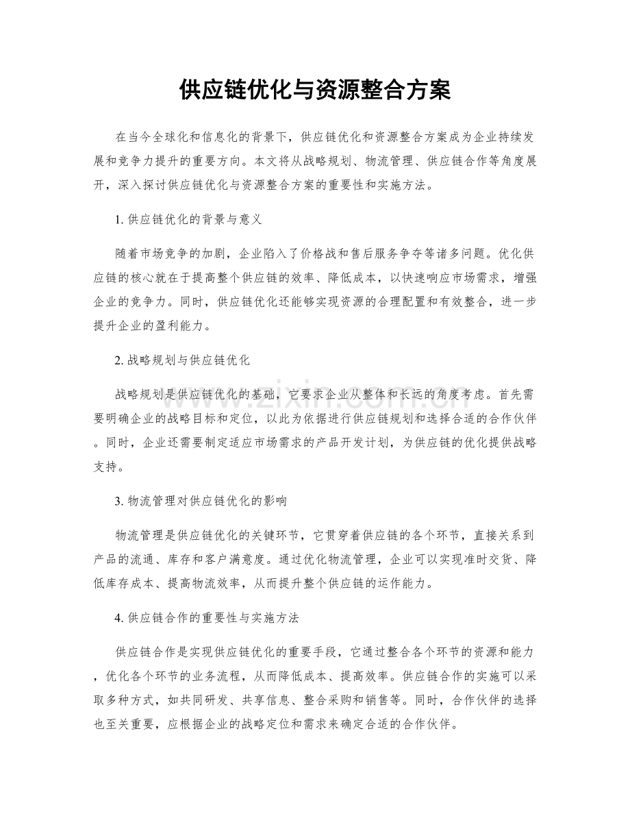 供应链优化与资源整合方案.docx_第1页