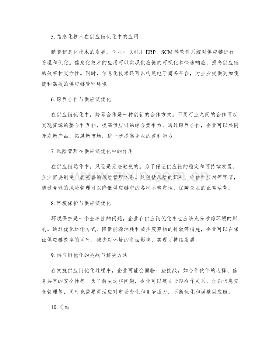 供应链优化与资源整合方案.docx_第2页