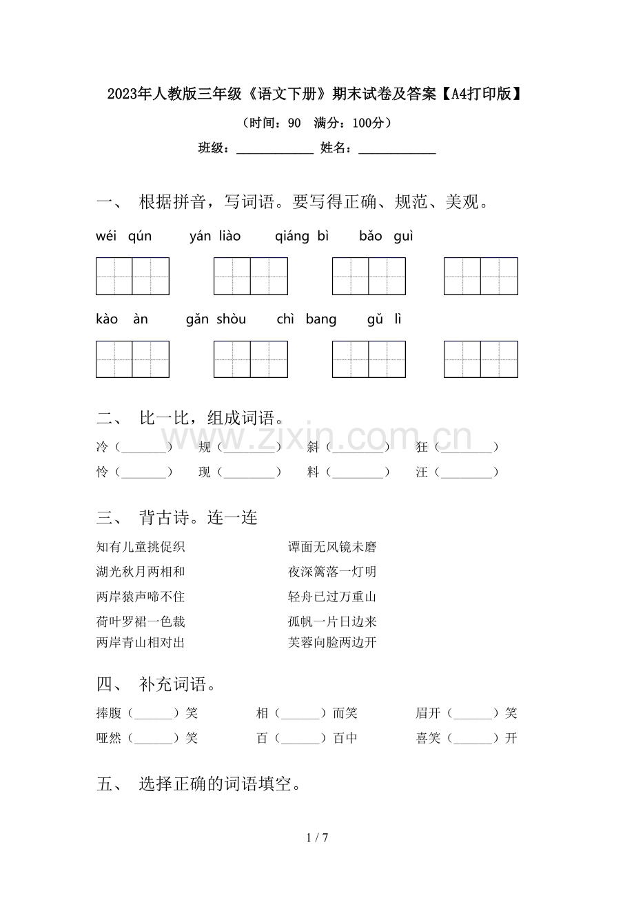 2023年人教版三年级《语文下册》期末试卷及答案【A4打印版】.doc_第1页