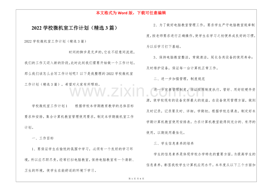 2022学校微机室工作计划(3篇).docx_第1页