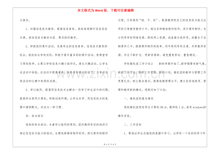 2022学校微机室工作计划(3篇).docx_第2页