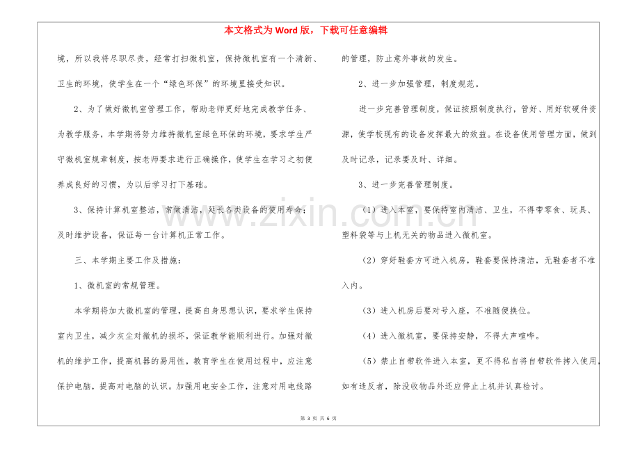 2022学校微机室工作计划(3篇).docx_第3页