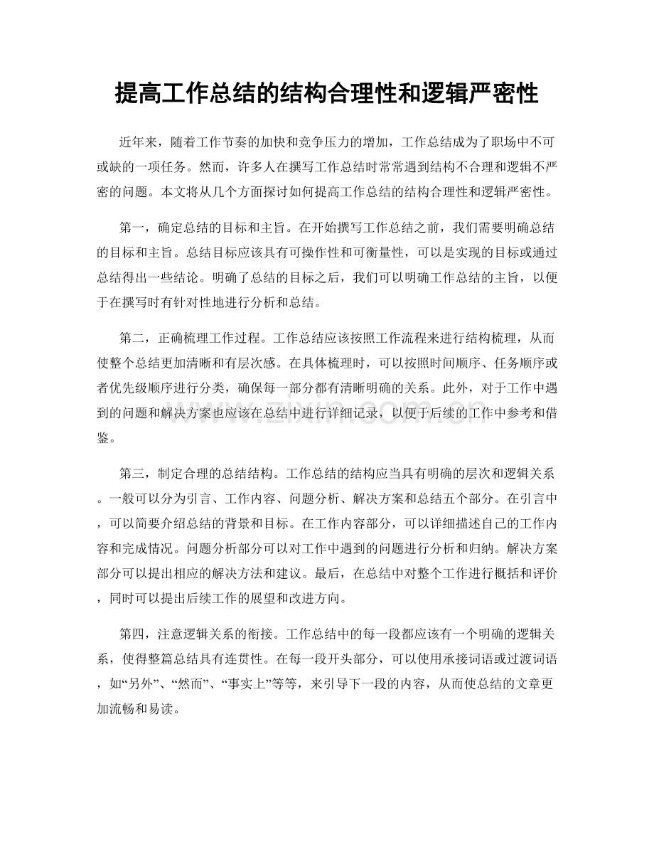 提高工作总结的结构合理性和逻辑严密性.docx_第1页