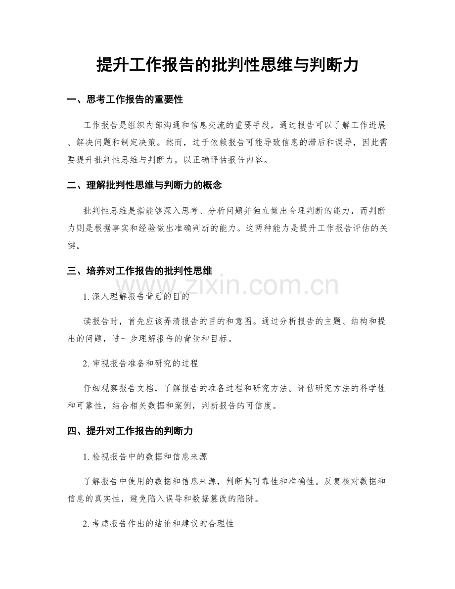 提升工作报告的批判性思维与判断力.docx_第1页