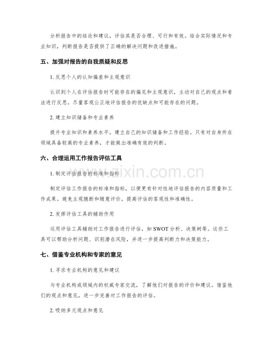 提升工作报告的批判性思维与判断力.docx_第2页