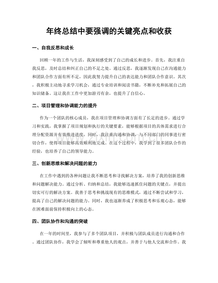 年终总结中要强调的关键亮点和收获.docx_第1页