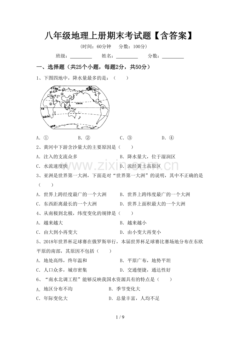 八年级地理上册期末考试题【含答案】.doc_第1页