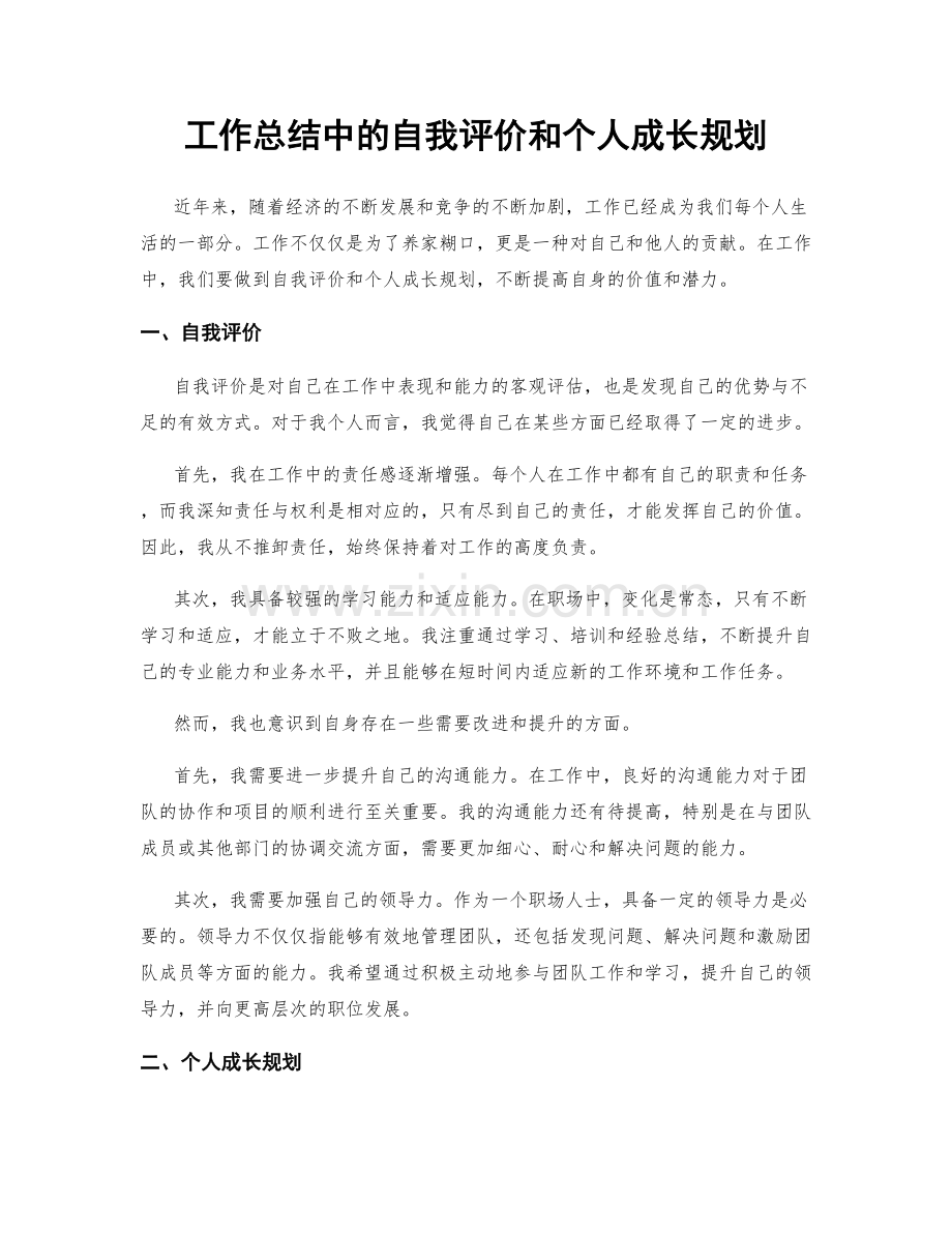 工作总结中的自我评价和个人成长规划.docx_第1页