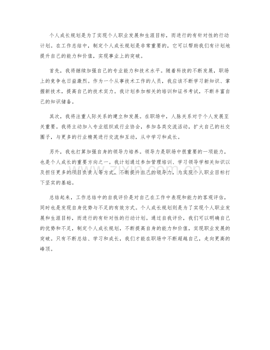 工作总结中的自我评价和个人成长规划.docx_第2页