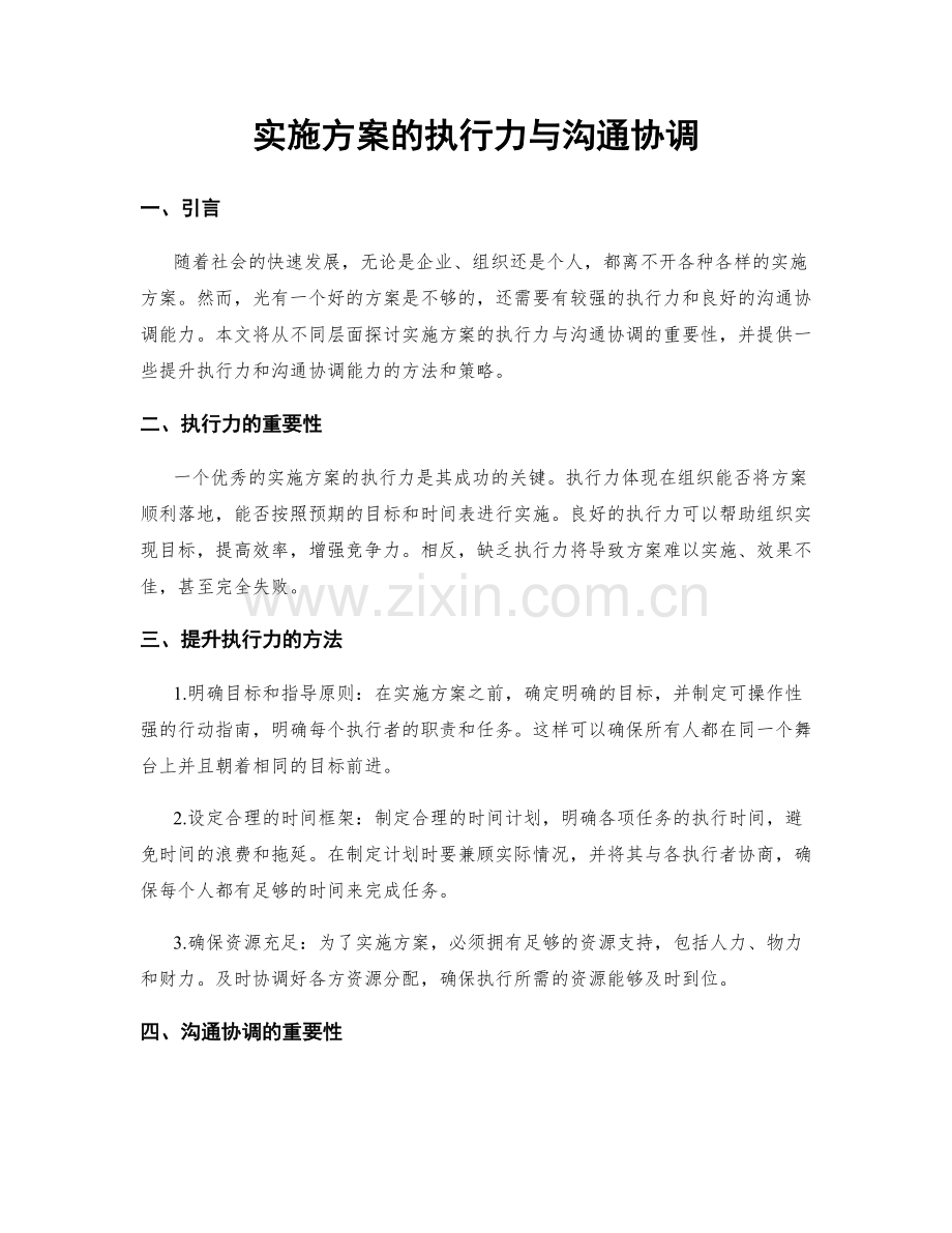 实施方案的执行力与沟通协调.docx_第1页