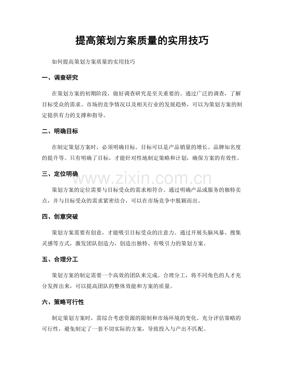 提高策划方案质量的实用技巧.docx_第1页