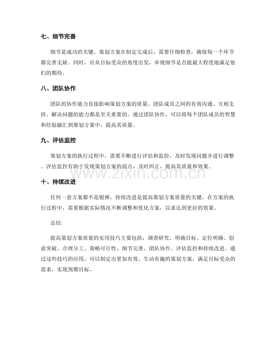 提高策划方案质量的实用技巧.docx_第2页